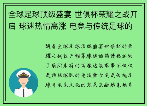 全球足球顶级盛宴 世俱杯荣耀之战开启 球迷热情高涨 电竞与传统足球的完美交融