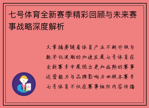 七号体育全新赛季精彩回顾与未来赛事战略深度解析 七号体育全新赛季精彩回顾与未来赛事战略深度解析
