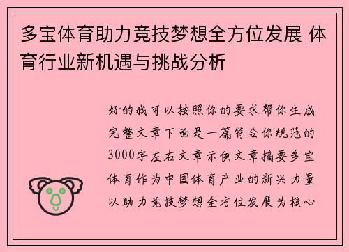 多宝体育助力竞技梦想全方位发展 体育行业新机遇与挑战分析