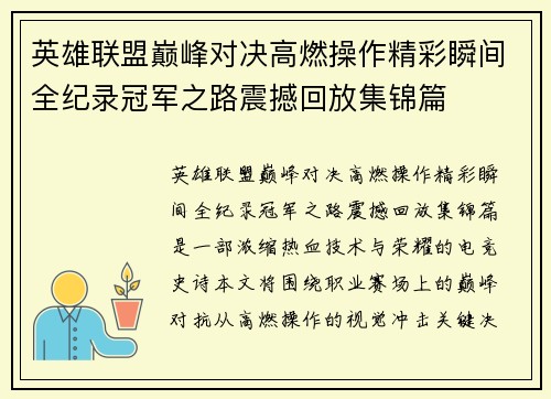 英雄联盟巅峰对决高燃操作精彩瞬间全纪录冠军之路震撼回放集锦篇 英雄联盟巅峰对决高燃操作精彩瞬间全纪录冠军之路震撼回放集锦篇