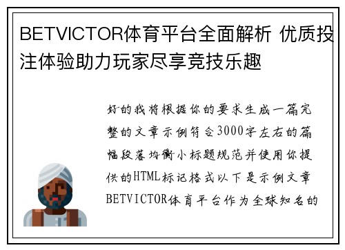 BETVICTOR体育平台全面解析 优质投注体验助力玩家尽享竞技乐趣 BETVICTOR体育平台全面解析 优质投注体验助力玩家尽享竞技乐趣