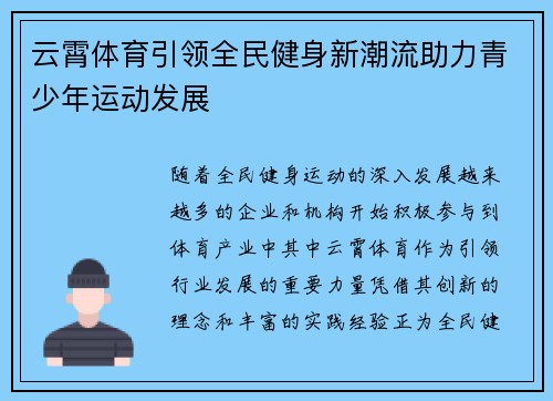 云霄体育引领全民健身新潮流助力青少年运动发展