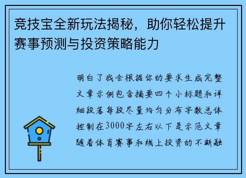 竞技宝全新玩法揭秘,助你轻松提升赛事预测与投资策略能力 竞技宝全新玩法揭秘,助你轻松提升赛事预测与投资策略能力