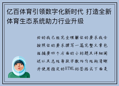 亿百体育引领数字化新时代 打造全新体育生态系统助力行业升级 亿百体育引领数字化新时代 打造全新体育生态系统助力行业升级