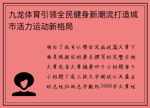 九龙体育引领全民健身新潮流打造城市活力运动新格局