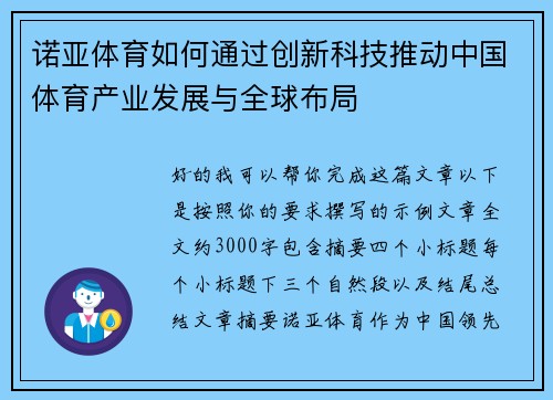 诺亚体育如何通过创新科技推动中国体育产业发展与全球布局