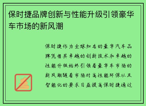 保时捷品牌创新与性能升级引领豪华车市场的新风潮