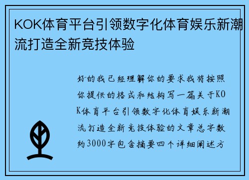 KOK体育平台引领数字化体育娱乐新潮流打造全新竞技体验