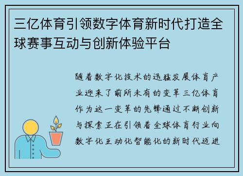 三亿体育引领数字体育新时代打造全球赛事互动与创新体验平台