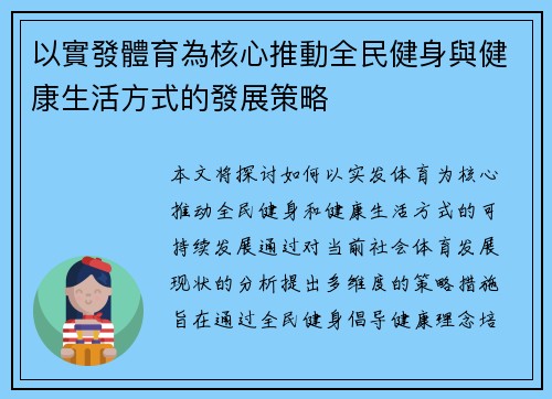以實發體育為核心推動全民健身與健康生活方式的發展策略