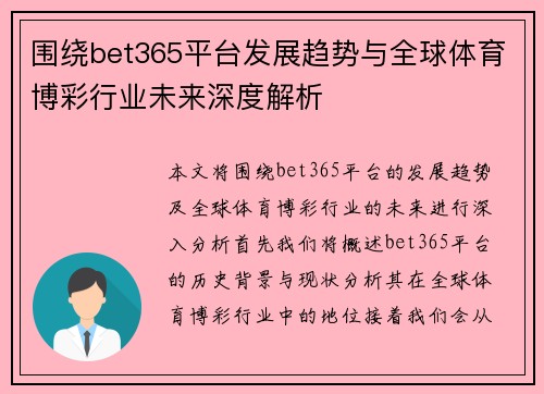 围绕bet365平台发展趋势与全球体育博彩行业未来深度解析
