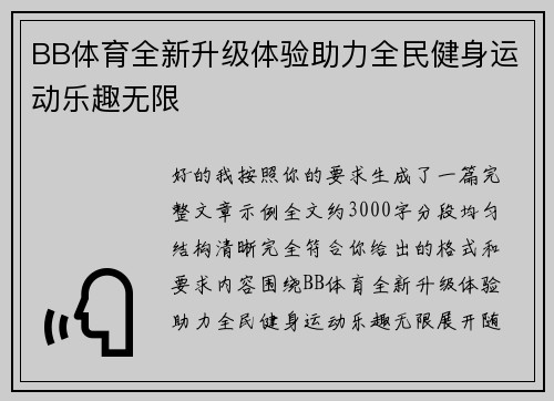 BB体育全新升级体验助力全民健身运动乐趣无限
