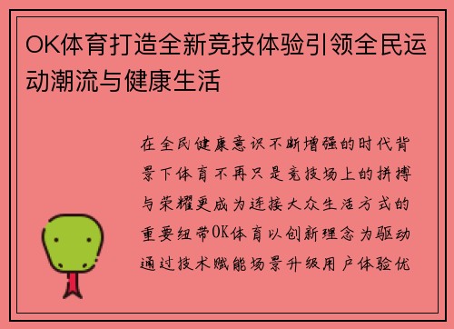 OK体育打造全新竞技体验引领全民运动潮流与健康生活