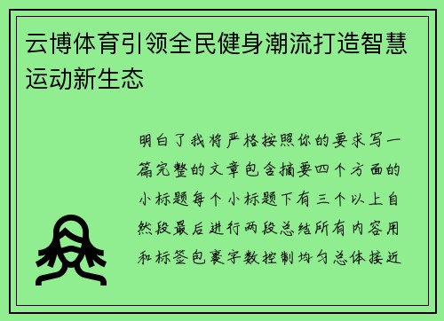 云博体育引领全民健身潮流打造智慧运动新生态