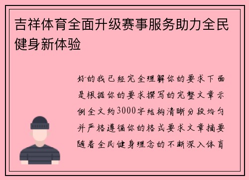 吉祥体育全面升级赛事服务助力全民健身新体验