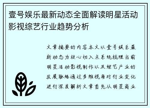 壹号娱乐最新动态全面解读明星活动影视综艺行业趋势分析