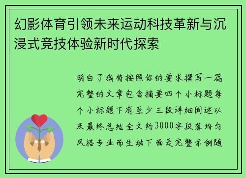 幻影体育引领未来运动科技革新与沉浸式竞技体验新时代探索 幻影体育引领未来运动科技革新与沉浸式竞技体验新时代探索