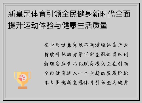 新皇冠体育引领全民健身新时代全面提升运动体验与健康生活质量