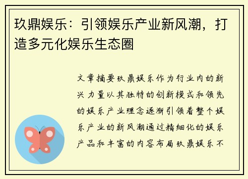 玖鼎娱乐:引领娱乐产业新风潮,打造多元化娱乐生态圈 玖鼎娱乐:引领娱乐产业新风潮,打造多元化娱乐生态圈