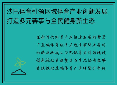 沙巴体育引领区域体育产业创新发展打造多元赛事与全民健身新生态