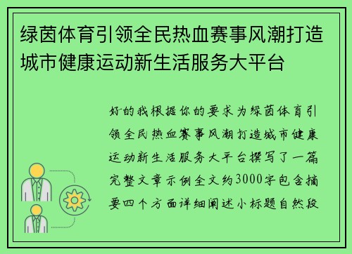 绿茵体育引领全民热血赛事风潮打造城市健康运动新生活服务大平台 绿茵体育引领全民热血赛事风潮打造城市健康运动新生活服务大平台