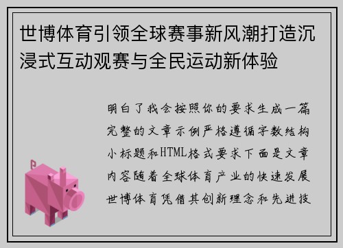 世博体育引领全球赛事新风潮打造沉浸式互动观赛与全民运动新体验