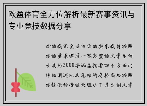 欧盈体育全方位解析最新赛事资讯与专业竞技数据分享