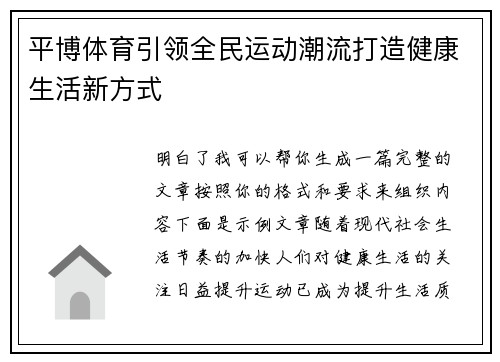 平博体育引领全民运动潮流打造健康生活新方式