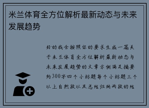 米兰体育全方位解析最新动态与未来发展趋势