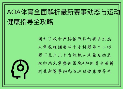 AOA体育全面解析最新赛事动态与运动健康指导全攻略