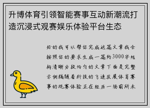 升博体育引领智能赛事互动新潮流打造沉浸式观赛娱乐体验平台生态