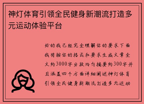 神灯体育引领全民健身新潮流打造多元运动体验平台