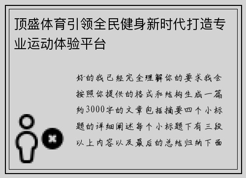 顶盛体育引领全民健身新时代打造专业运动体验平台
