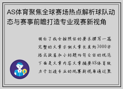 AS体育聚焦全球赛场热点解析球队动态与赛事前瞻打造专业观赛新视角 AS体育聚焦全球赛场热点解析球队动态与赛事前瞻打造专业观赛新视角