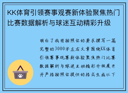KK体育引领赛事观赛新体验聚焦热门比赛数据解析与球迷互动精彩升级