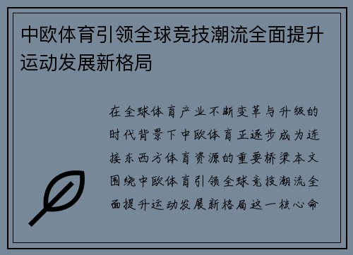 中欧体育引领全球竞技潮流全面提升运动发展新格局 中欧体育引领全球竞技潮流全面提升运动发展新格局