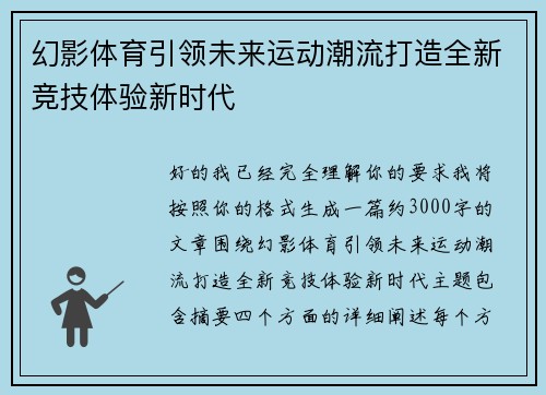幻影体育引领未来运动潮流打造全新竞技体验新时代