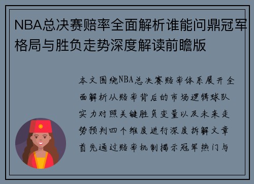 NBA总决赛赔率全面解析谁能问鼎冠军格局与胜负走势深度解读前瞻版
