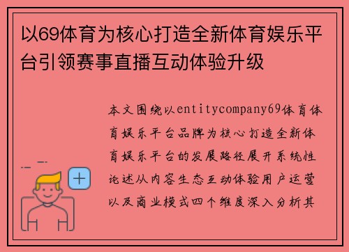 以69体育为核心打造全新体育娱乐平台引领赛事直播互动体验升级 以69体育为核心打造全新体育娱乐平台引领赛事直播互动体验升级
