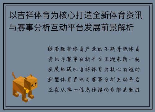 以吉祥体育为核心打造全新体育资讯与赛事分析互动平台发展前景解析 以吉祥体育为核心打造全新体育资讯与赛事分析互动平台发展前景解析