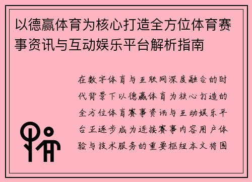 以德赢体育为核心打造全方位体育赛事资讯与互动娱乐平台解析指南 以德赢体育为核心打造全方位体育赛事资讯与互动娱乐平台解析指南
