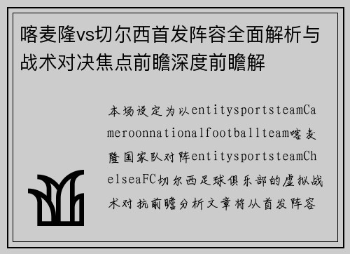 喀麦隆vs切尔西首发阵容全面解析与战术对决焦点前瞻深度前瞻解 喀麦隆vs切尔西首发阵容全面解析与战术对决焦点前瞻深度前瞻解