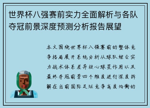 世界杯八强赛前实力全面解析与各队夺冠前景深度预测分析报告展望 世界杯八强赛前实力全面解析与各队夺冠前景深度预测分析报告展望