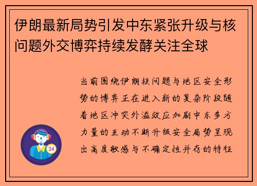 伊朗最新局势引发中东紧张升级与核问题外交博弈持续发酵关注全球 伊朗最新局势引发中东紧张升级与核问题外交博弈持续发酵关注全球