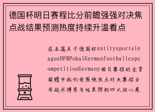德国杯明日赛程比分前瞻强强对决焦点战结果预测热度持续升温看点 德国杯明日赛程比分前瞻强强对决焦点战结果预测热度持续升温看点