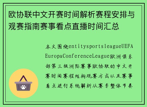 欧协联中文开赛时间解析赛程安排与观赛指南赛事看点直播时间汇总 欧协联中文开赛时间解析赛程安排与观赛指南赛事看点直播时间汇总