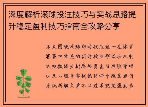 深度解析滚球投注技巧与实战思路提升稳定盈利技巧指南全攻略分享 深度解析滚球投注技巧与实战思路提升稳定盈利技巧指南全攻略分享