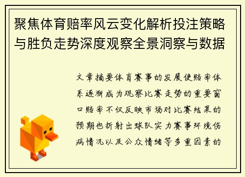 聚焦体育赔率风云变化解析投注策略与胜负走势深度观察全景洞察与数据趋势分析 聚焦体育赔率风云变化解析投注策略与胜负走势深度观察全景洞察与数据趋势分析