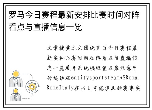 罗马今日赛程最新安排比赛时间对阵看点与直播信息一览 罗马今日赛程最新安排比赛时间对阵看点与直播信息一览