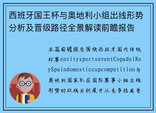 西班牙国王杯与奥地利小组出线形势分析及晋级路径全景解读前瞻报告 西班牙国王杯与奥地利小组出线形势分析及晋级路径全景解读前瞻报告